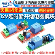 12V延时断开继电器模块 12V导通延时开关模块5V 延时可调(1-10秒)