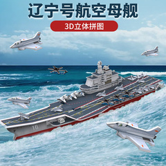 中国海军军舰航母模型立体拼图
