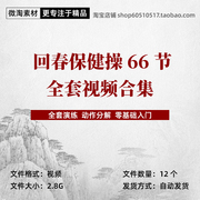 回春保健操66节全视频素材合集健身养生中老年动作分解零基础跟练