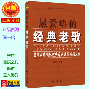 正版最爱唱的经典老歌 手风琴钢琴弹唱简简谱歌曲歌词书 畅销经典歌谱书籍 经典怀旧老歌金曲书籍 乐海 同心出版社