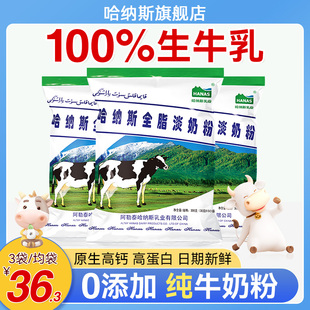 哈纳斯乳业新疆全脂淡奶粉高钙牛奶粉，成年人学生奶粉