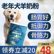 老年犬专用羊奶粉高钙乳钙营养品老狗奶粉高龄老犬补钙犬用狗奶粉