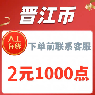 正版晋江文学城晋江币充值1000点 APP客户号极速到账
