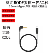 适用RODE罗德一代/二代一拖二麦克风转接线苹果15/Type C录音线
