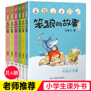 正版笨狼的故事注音版第二辑全6册6-12岁一二三年级儿童文学书籍汤素兰著亲子阅读想象力幽默搞笑童话故事小学生读物正版