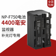 np-f750770锂电池，led摄像补光灯监视器，专用电池4400毫安