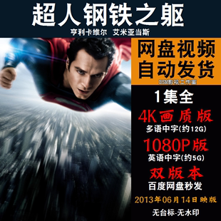 超人钢铁之躯 欧美电影 4K宣传画1080P影片非装饰画