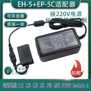 适用尼康1J1 1J2 1J3 1S1 1V3 Coolpix A外接电源适配器EH5 EP-5C