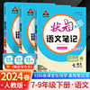 2024春初中状元笔记语文七八九年级上下册人教版课文课本教材同步讲解课时单元讲解专题突破知识点综合预习复习笔记中考复习资料