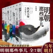 明朝那些事儿全套全集1-7册2020年新版非9九册增补版当年明月中