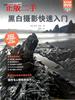 黑白摄影快速入门(附DVD光盘1张)北京美术摄影出版社9787805016184