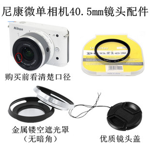适用尼康j1j2j3v1v2微单相机10-30mm遮光罩，+uv镜+镜头盖40.5mm