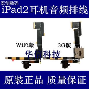 适用苹果ipad2耳机排线，a1395音频排线a1396sim卡座排线耳机插孔