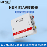 迈拓维矩MT-HAV03 高清HDMI转AV音视频转换器1080P转红白黄三莲花线机顶盒ps4游戏机笔记本电脑接老电视音响