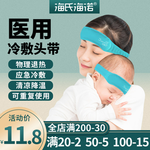 海氏海诺医用冷敷冰袋头带，儿童婴儿成人可重复使用物理降温退热贴