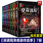 正版民调局异闻录终结季全套7册 耳东水寿大结局拿霸迷踪秦岭迷藏昆仑神庙困阵之兽盗墓侦探推理悬疑小说畅销书前传后传