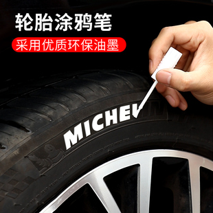 汽车轮胎字母笔白色不掉色描胎笔改装贴纸防水持久油性改色美容笔