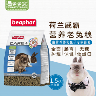 荷兰Beaphar威霸老年兔粮1.5kg加倍护理4岁肠胃保健兔粮 25.3