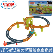 托马斯轨道大师系列之运输合金套装 小火车轨道玩具男孩礼物HGY82