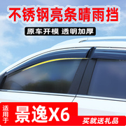 专用于东风景逸X6改装车窗雨眉 风行SX6汽车不锈钢透明晴雨挡