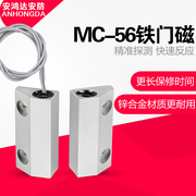 安鸿/MC-56 有线门磁开关 门磁报警器 常闭型 门磁开关 报警器