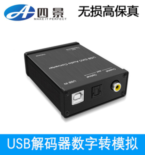 USB数转模音频解码器 USB转光纤同轴+RCA音频电脑外置声卡USB解码