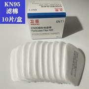 极速kn95防毒面具过滤棉n95滤棉劳保用品，5n11通用配件6200.7502.6