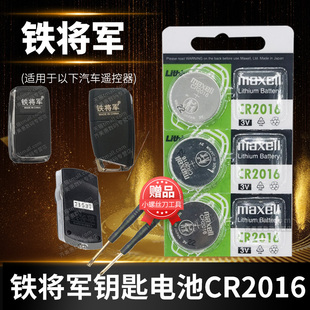 铁将军汽车遥控器钥匙电池防盗器cr2016纽扣，电子3v通用摩托车轿车面包车，锁匙专用315420366026612s6398