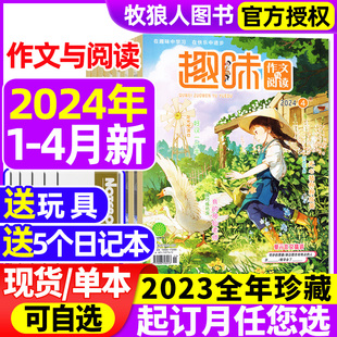 趣味作文与阅读杂志2024年1-2/3/4月送玩具全年/半年订阅/2023年1-12月小学生1-6年级7-12岁青少年作文素材实用文摘非过刊