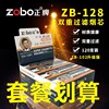 ZOBO正牌烟嘴ZB-102高效棉芯双重过滤芯通用烟芯128新包装120支装