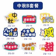 八月十五中秋节日手举牌拍照框，商场公司宣传创意广告牌手拿牌定制