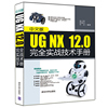UG NX 12.0实战技术手册 UG软件设计技巧教程 UG NX 12.0模块应用实战技术 UG模具钣金电气产品设计专业教材 UGNX基础操作书籍