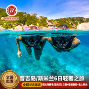 泰国旅游纯玩含机票普吉岛斯米兰，潜水56日跟团豪华泳池酒店