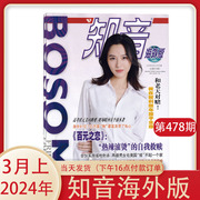 新3月上知音杂志海外版2024年3月上(2023年12-1月上下)女性，情感生活故事家庭期刊