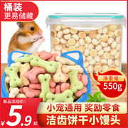 仓鼠零食饼干磨牙棒用品兔子荷兰猪粮食，鼠粮金丝熊零食(熊零食)营养粮饲料