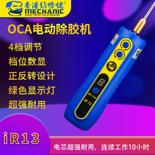 IR13充电款除胶神器多功能手机维修屏幕除OCA胶硬胶卷胶器