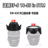 适用佳能700D 100D单反相机EF 18-55 STM镜头EW-63C遮光罩可反扣
