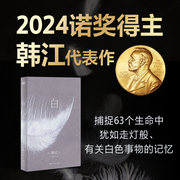 当当网2024诺贝尔文学奖得主韩江作品白 韩江 国际布克文学奖得主素食者作者一本无法归类有关一切白色事物的诗小说简体中文版