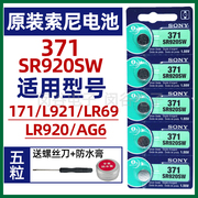 SONY索尼SR920SW纽扣电池 371/AG6/377A/LR920手表电池小颗粒通用