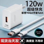 适用联想YOGA平板Tab5充电器超级快充头120W闪充电器线通用6A手机插头数据线