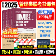 mba联考教材2025年版199管理类联考综合能力复习指南考研英语二396经济mpampaccmem逻辑数学英语写作在职研究生考试历年真题试卷