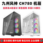 九州风神CH780ATX海景房电脑机箱预装三联一体风扇/支持420冷排
