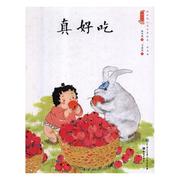 文 H（精装绘本）中国娃娃快乐幼儿园水墨绘本·成长篇 真好吃 9787501597789 中国大百科全书出版社1