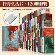 汗青堂丛书·120册套装(不含002·丝绸之路，新史):大汉帝国在巴蜀魏晋南北朝棉花帝国商品帝国茶叶与帝国五四运动史世界