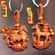 十二生肖汽车钥匙扣挂件桃木，挂饰品属相，吊饰礼物马羊牛龙猴鼠鸡虎