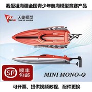 天捷模型遥控船mini mono q 青少年航海模型竞赛船
