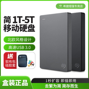 希捷简1t-5t移动硬盘，2t高速外置盘外接盘usb3.0便携移动盘兼容mac