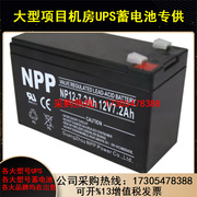 耐普蓄电池np7-1212v7.2ah7.2ahups电源应急灯免维护铅酸电瓶