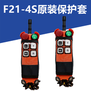 f21-4se1遥控器保护套手柄，防尘袋行车工业遥控器防水塑料皮套