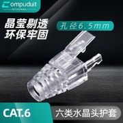 CAT6六类透明爪型护套6.5mm孔径 RJ45 PLUG网络水晶头护套更紧